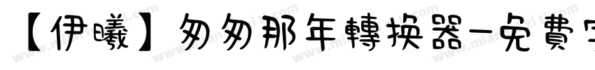 【伊曦】匆匆那年转换器字体转换