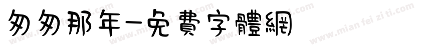 匆匆那年字体转换