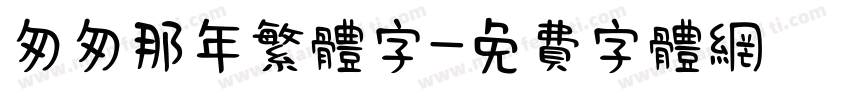 匆匆那年繁体字字体转换