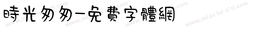 时光匆匆字体转换