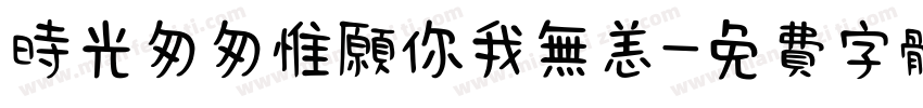 时光匆匆惟愿你我无恙字体转换