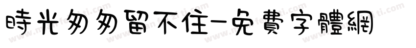 时光匆匆留不住字体转换