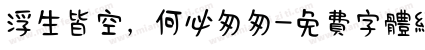 浮生皆空，何必匆匆字体转换
