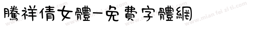 腾祥倩女体字体转换