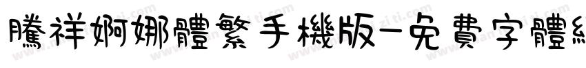 腾祥婀娜体繁手机版字体转换