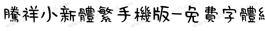 腾祥小新体繁手机版字体转换