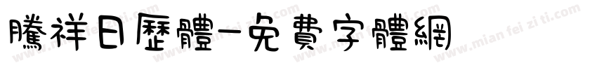 腾祥日历体字体转换