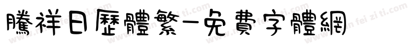 腾祥日历体繁字体转换