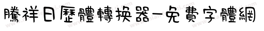 腾祥日历体转换器字体转换