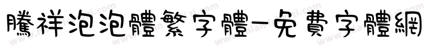 腾祥泡泡体繁字体字体转换