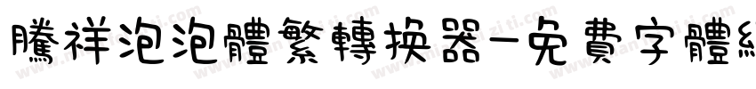 腾祥泡泡体繁转换器字体转换
