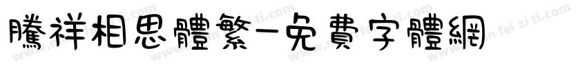 腾祥相思体繁字体转换