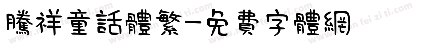 腾祥童话体繁字体转换