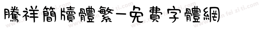 腾祥简牍体繁字体转换