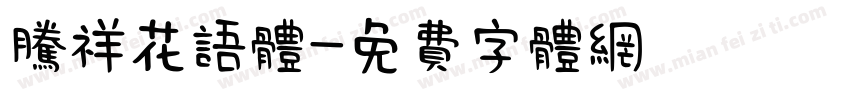 腾祥花语体字体转换