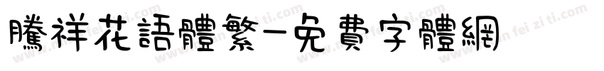 腾祥花语体繁字体转换