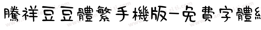 腾祥豆豆体繁手机版字体转换