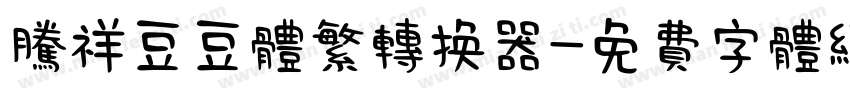 腾祥豆豆体繁转换器字体转换