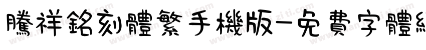 腾祥铭刻体繁手机版字体转换
