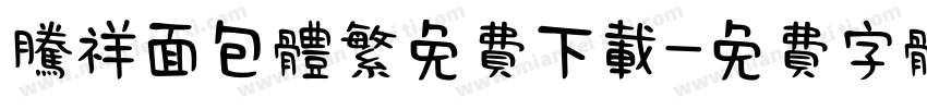 腾祥面包体繁免费下载字体转换