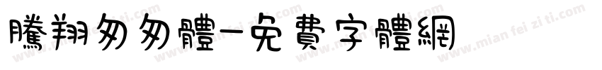 腾翔匆匆体字体转换