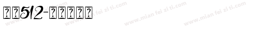 字魂512字体转换