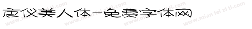 唐仪美人体字体转换
