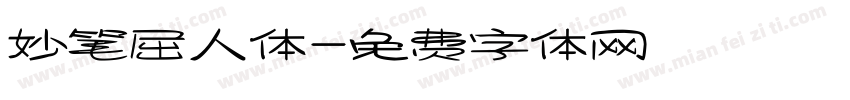 妙笔屈人体字体转换