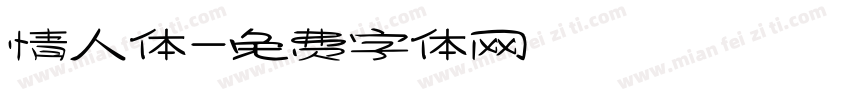 情人体字体转换