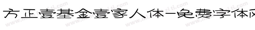 方正壹基金壹家人体字体转换
