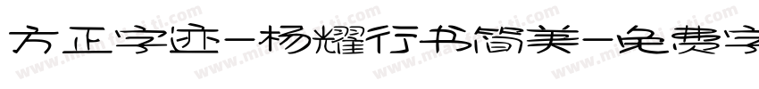 方正字迹-杨耀行书简美字体转换