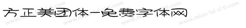 方正美团体字体转换