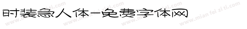 时装急人体字体转换