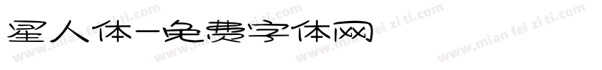星人体字体转换