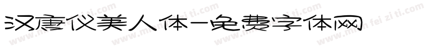 汉唐仪美人体字体转换