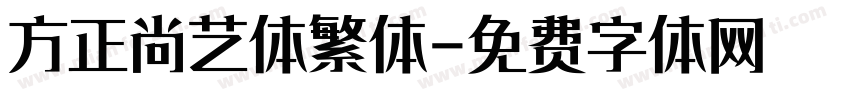 方正尚艺体繁体字体转换