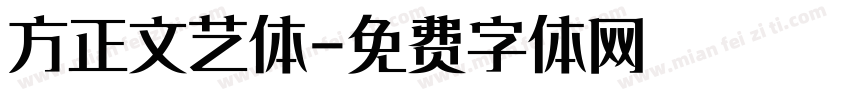 方正文艺体字体转换