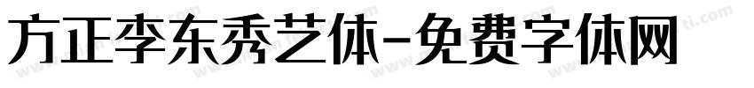 方正李东秀艺体字体转换
