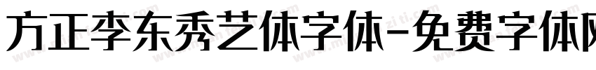 方正李东秀艺体字体字体转换