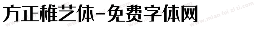 方正稚艺体字体转换