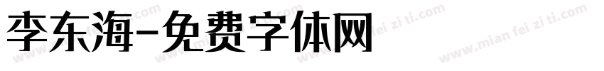 李东海字体转换