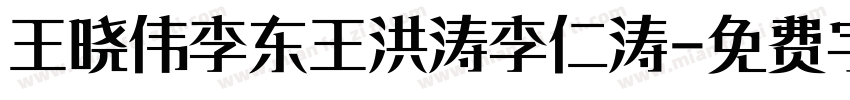 王晓伟李东王洪涛李仁涛字体转换
