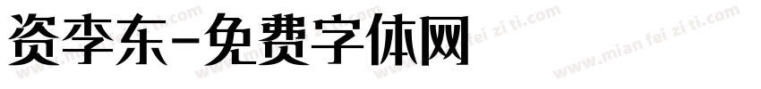 资李东字体转换
