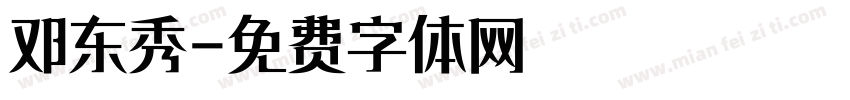 邓东秀字体转换