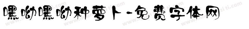 嘿呦嘿呦种萝卜字体转换