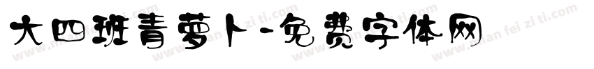 大四班青萝卜字体转换
