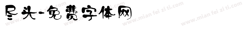 尽头字体转换