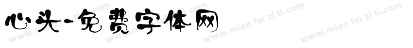 心头字体转换
