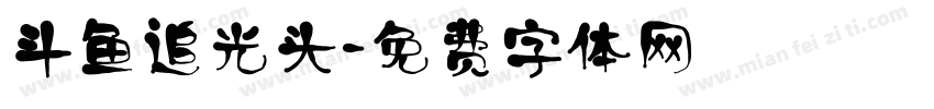 斗鱼追光头字体转换