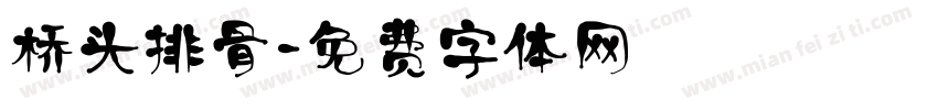 桥头排骨字体转换